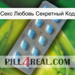 Секс Любовь Секретный Код viagra3